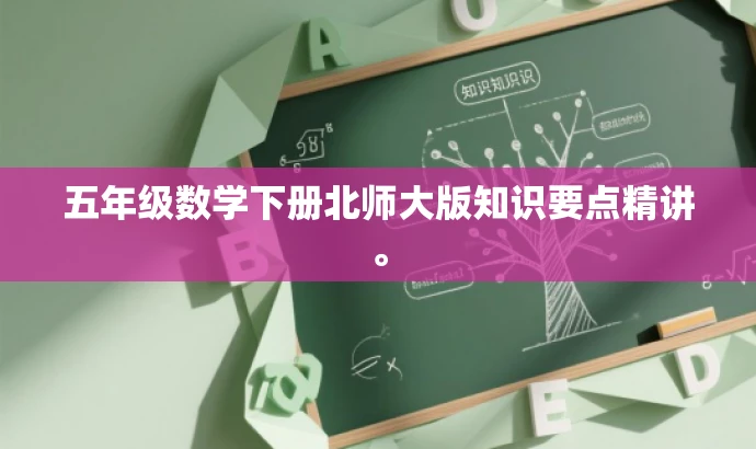 五年级数学下册北师大版知识要点精讲。 五年级数学下册北师大版知识要点精讲。