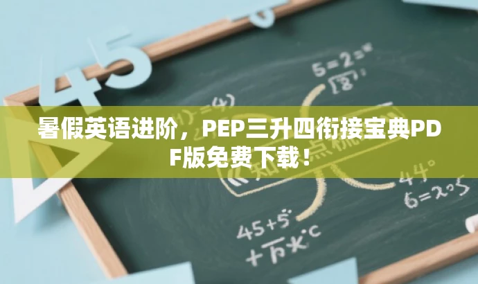 暑假英语进阶,PEP三升四衔接宝典PDF版免费下载! 暑假英语进阶,PEP三升四衔接宝典PDF版免费下载!
