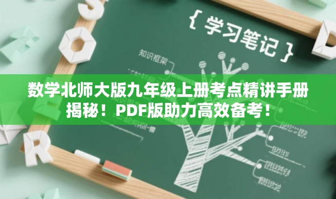 数学北师大版九年级上册考点精讲手册揭秘!PDF版助力高效备考! 数学北师大版九年级上册考点精讲手册揭秘!PDF版助力高效备考!