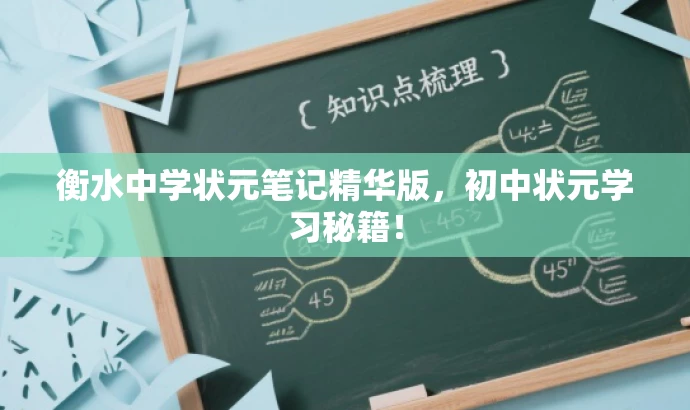 衡水中学状元笔记精华版,初中状元学习秘籍! 衡水中学状元笔记精华版,初中状元学习秘籍!