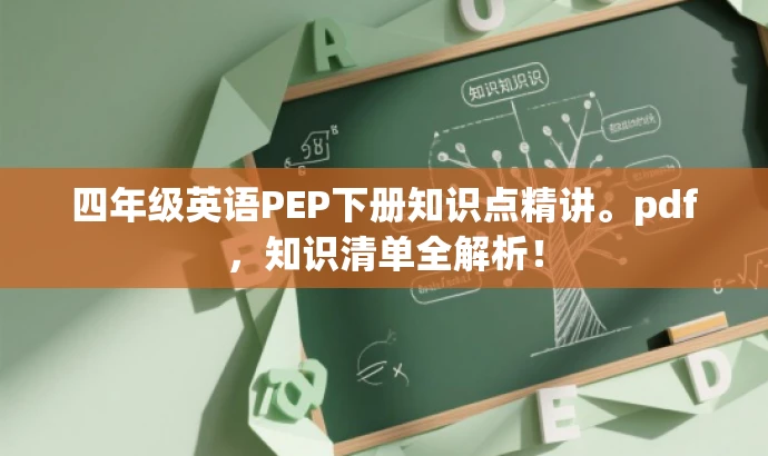 四年级英语PEP下册知识点精讲。pdf,知识清单全解析! 四年级英语PEP下册知识点精讲。pdf,知识清单全解析!