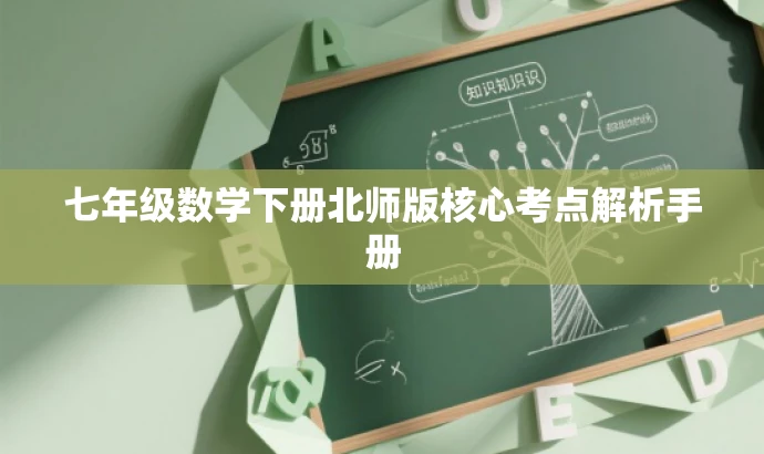 七年级数学下册北师版核心考点解析手册 七年级数学下册北师版核心考点解析手册