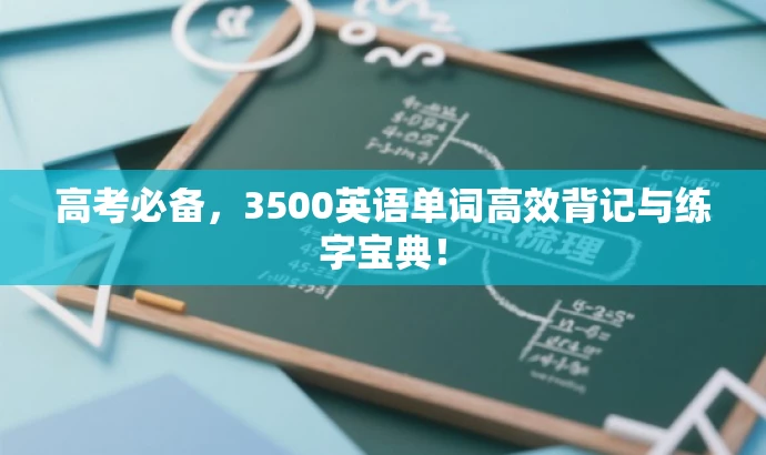 高考必备,3500英语单词高效背记与练字宝典! 高考必备,3500英语单词高效背记与练字宝典!
