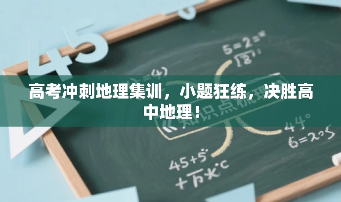 高考冲刺地理集训,小题狂练,决胜高中地理! 高考冲刺地理集训,小题狂练,决胜高中地理!