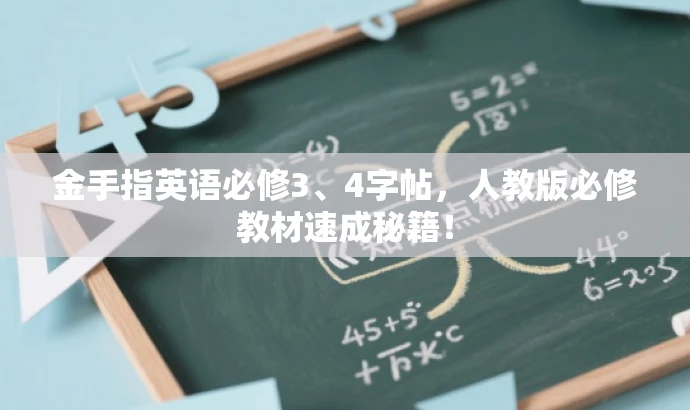 金手指英语必修3、4字帖,人教版必修教材速成秘籍! 金手指英语必修3、4字帖,人教版必修教材速成秘籍!