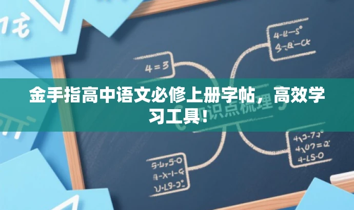 金手指高中语文必修上册字帖,高效学习工具! 金手指高中语文必修上册字帖,高效学习工具!