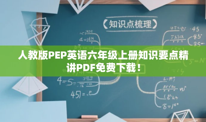 人教版PEP英语六年级上册知识要点精讲PDF免费下载! 人教版PEP英语六年级上册知识要点精讲PDF免费下载!