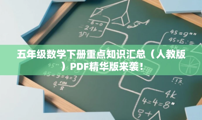 五年级数学下册重点知识汇总(人教版)PDF精华版来袭! 五年级数学下册重点知识汇总(人教版)PDF精华版来袭!