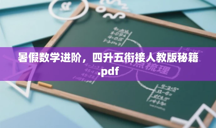 暑假数学进阶,四升五衔接人教版秘籍.pdf 暑假数学进阶,四升五衔接人教版秘籍.pdf