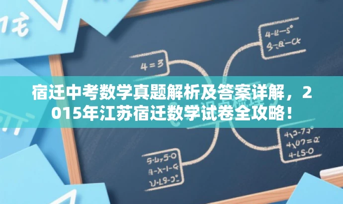 宿迁中考数学真题解析及答案详解,2015年江苏宿迁数学试卷全攻略! 宿迁中考数学真题解析及答案详解,2015年江苏宿迁数学试卷全攻略!