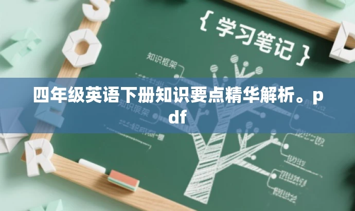 四年级英语下册知识要点精华解析。pdf 四年级英语下册知识要点精华解析。pdf