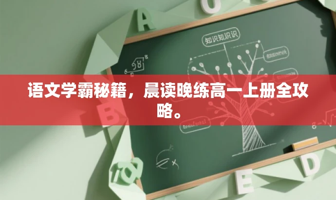 语文学霸秘籍,晨读晚练高一上册全攻略。 语文学霸秘籍,晨读晚练高一上册全攻略。