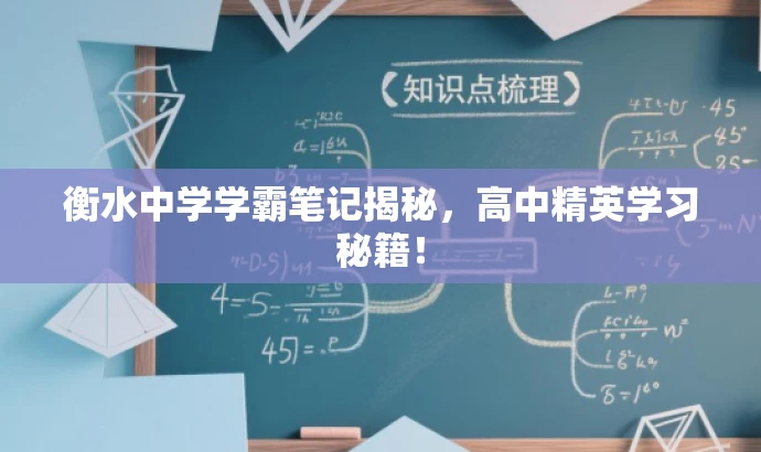 衡水中学学霸笔记揭秘,高中精英学习秘籍! 衡水中学学霸笔记揭秘,高中精英学习秘籍!