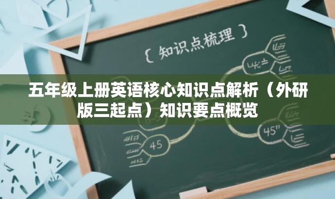 五年级上册英语核心知识点解析(外研版三起点)知识要点概览 五年级上册英语核心知识点解析(外研版三起点)知识要点概览