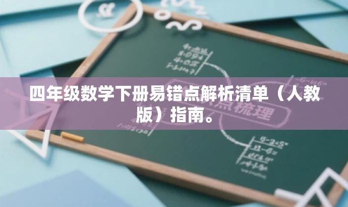四年级数学下册易错点解析清单(人教版)指南。 四年级数学下册易错点解析清单(人教版)指南。