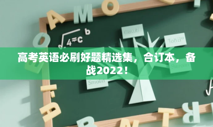 高考英语必刷好题精选集,合订本,备战2022! 高考英语必刷好题精选集,合订本,备战2022!