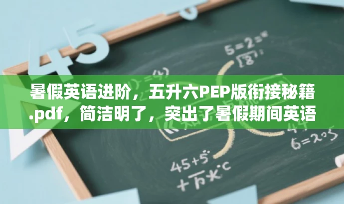 暑假英语进阶,五升六PEP版衔接秘籍.pdf,简洁明了,突出了暑假期间英语学习进阶的主题,同时强调了五升六阶段的学生作为目标人群的需求,语言有吸引力。 暑假英语进阶,五升六PEP版衔接秘籍.pdf,简洁明了,突出了暑假期间英语学习进阶的主题,同时强调了五升六阶段的学生作为目标人群的需求,语言有吸引力。