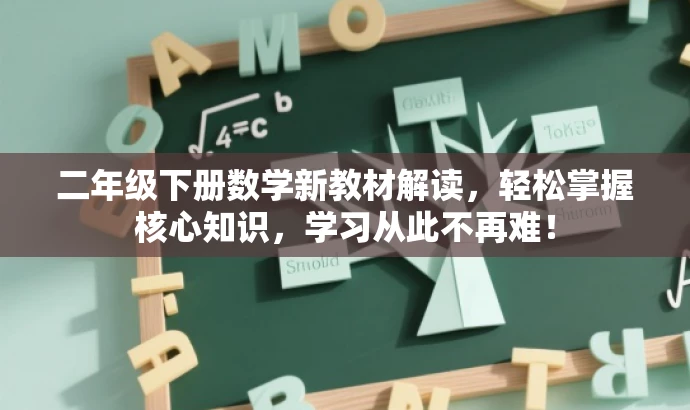 二年级下册数学新教材解读,轻松掌握核心知识,学习从此不再难! 二年级下册数学新教材解读,轻松掌握核心知识,学习从此不再难!