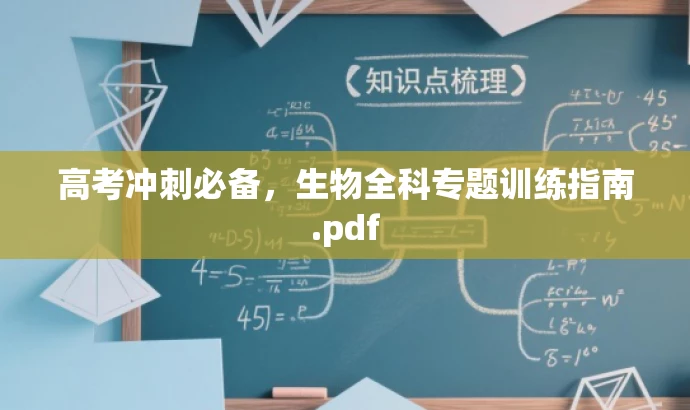高考冲刺必备,生物全科专题训练指南.pdf 高考冲刺必备,生物全科专题训练指南.pdf