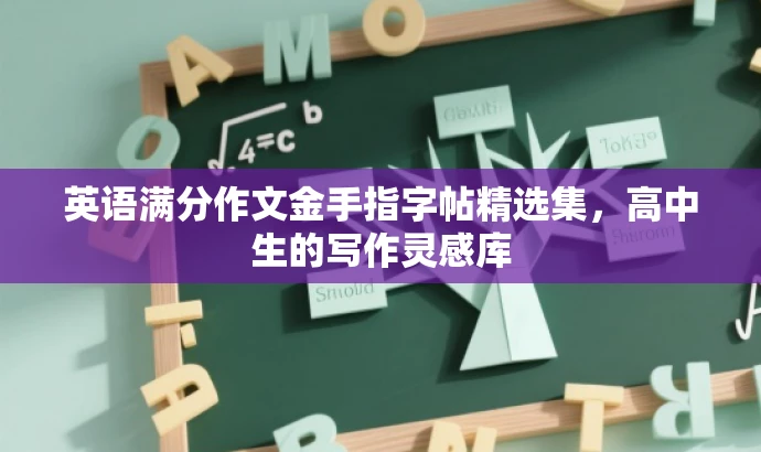 英语满分作文金手指字帖精选集,高中生的写作灵感库 英语满分作文金手指字帖精选集,高中生的写作灵感库
