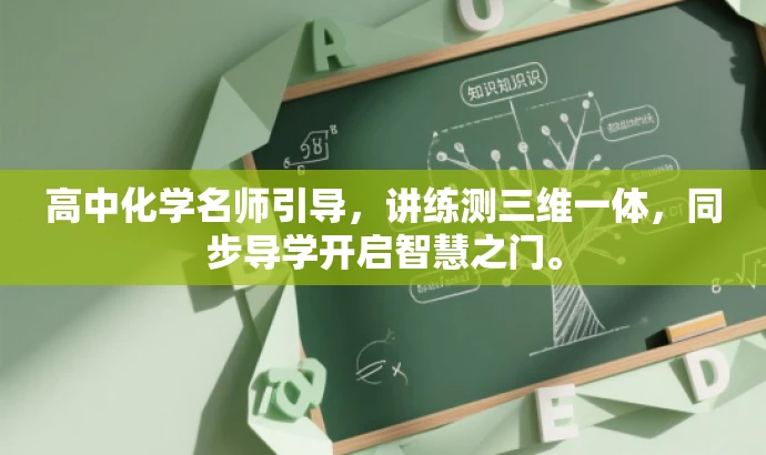 高中化学名师引导,讲练测三维一体,同步导学开启智慧之门。 高中化学名师引导,讲练测三维一体,同步导学开启智慧之门。