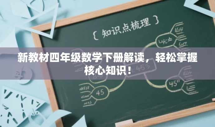 新教材四年级数学下册解读,轻松掌握核心知识! 新教材四年级数学下册解读,轻松掌握核心知识!