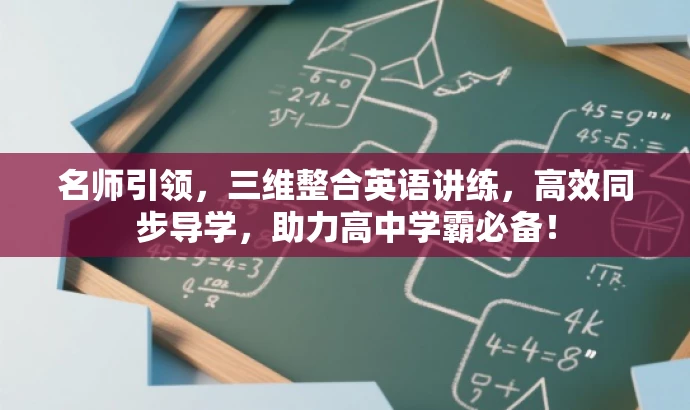 名师引领,三维整合英语讲练,高效同步导学,助力高中学霸必备! 名师引领,三维整合英语讲练,高效同步导学,助力高中学霸必备!