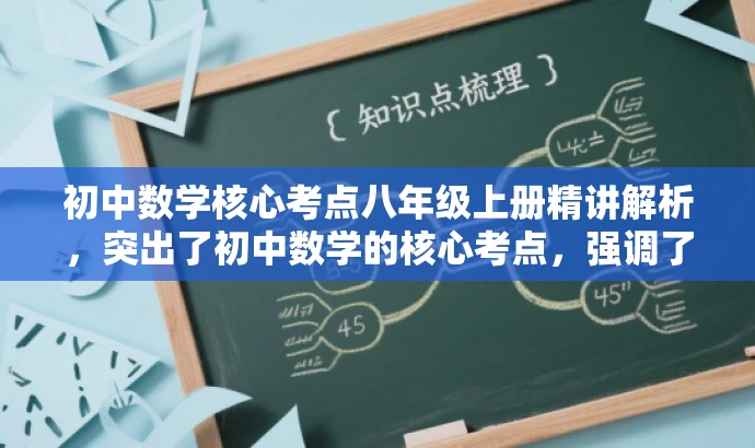 初中数学核心考点八年级上册精讲解析,突出了初中数学的核心考点,强调了八年级上册的重要知识点,同时使用了精讲解析来吸引读者的注意力,符合营销效果的要求。 初中数学核心考点八年级上册精讲解析,突出了初中数学的核心考点,强调了八年级上册的重要知识点,同时使用了精讲解析来吸引读者的注意力,符合营销效果的要求。