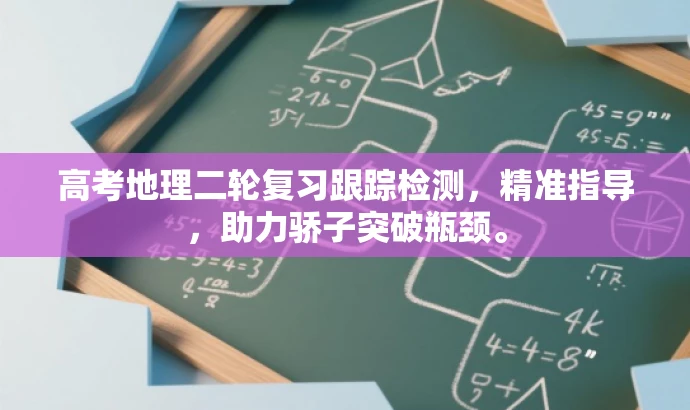 高考地理二轮复习跟踪检测,精准指导,助力骄子突破瓶颈。 高考地理二轮复习跟踪检测,精准指导,助力骄子突破瓶颈。