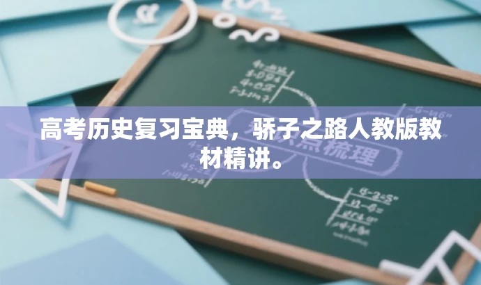 高考历史复习宝典,骄子之路人教版教材精讲。 高考历史复习宝典,骄子之路人教版教材精讲。