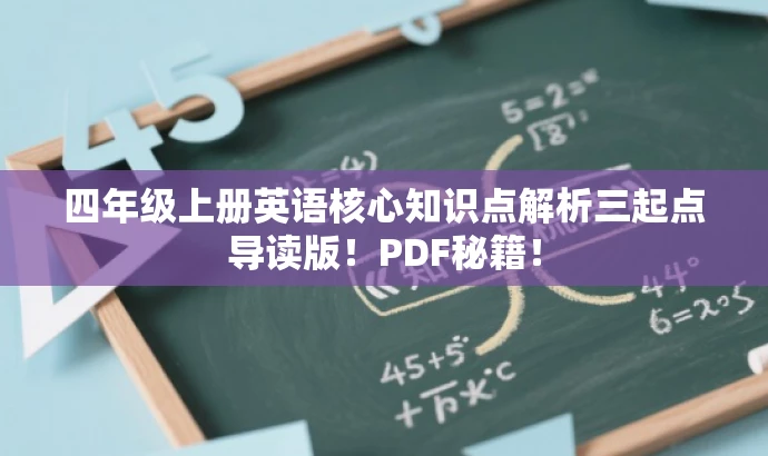 四年级上册英语核心知识点解析三起点导读版!PDF秘籍! 四年级上册英语核心知识点解析三起点导读版!PDF秘籍!