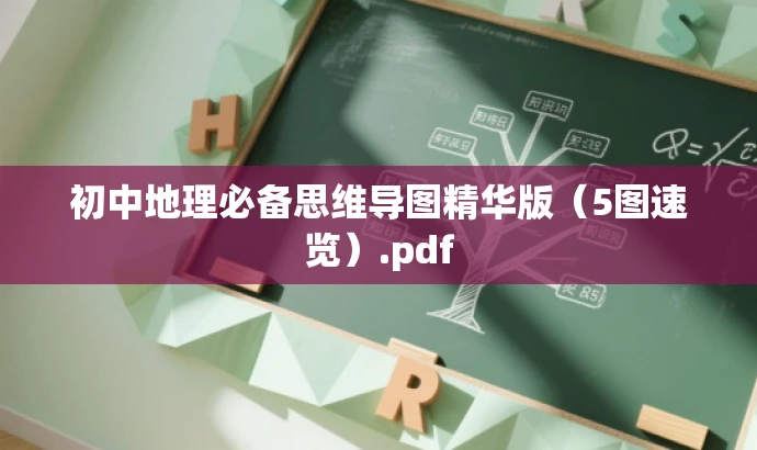 初中地理必备思维导图精华版(5图速览).pdf 初中地理必备思维导图精华版(5图速览).pdf