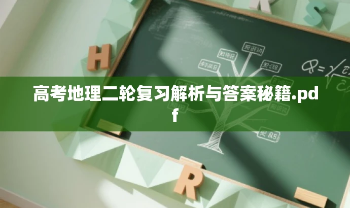 高考地理二轮复习解析与答案秘籍.pdf 高考地理二轮复习解析与答案秘籍.pdf
