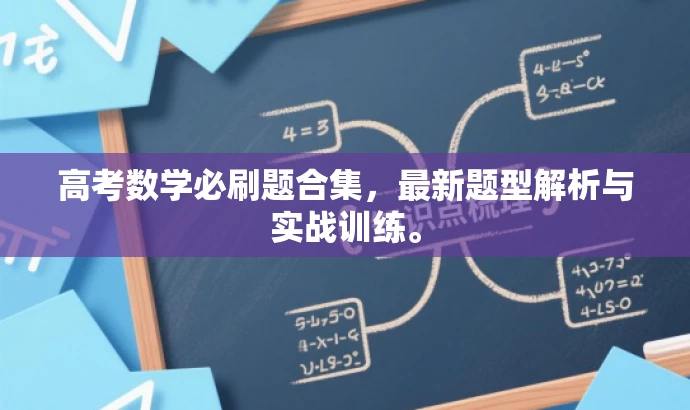 高考数学必刷题合集,最新题型解析与实战训练。 高考数学必刷题合集,最新题型解析与实战训练。