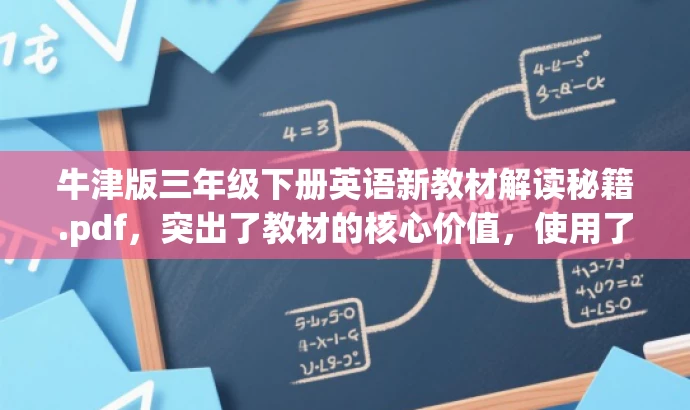 牛津版三年级下册英语新教材解读秘籍.pdf,突出了教材的核心价值,使用了秘籍一词以吸引目标人群的注意力,语言简洁而有吸引力。 牛津版三年级下册英语新教材解读秘籍.pdf,突出了教材的核心价值,使用了秘籍一词以吸引目标人群的注意力,语言简洁而有吸引力。
