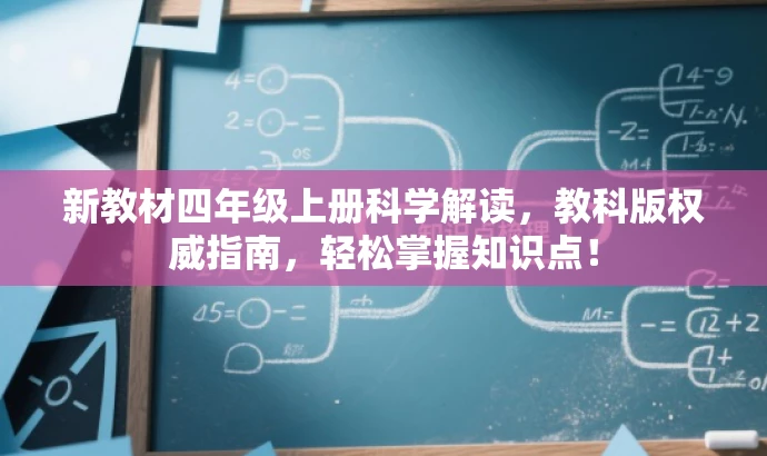 新教材四年级上册科学解读,教科版权威指南,轻松掌握知识点! 新教材四年级上册科学解读,教科版权威指南,轻松掌握知识点!