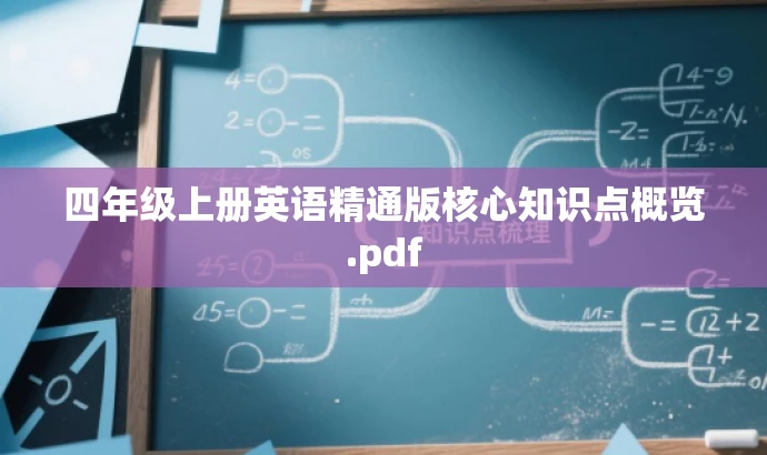 四年级上册英语精通版核心知识点概览.pdf 四年级上册英语精通版核心知识点概览.pdf