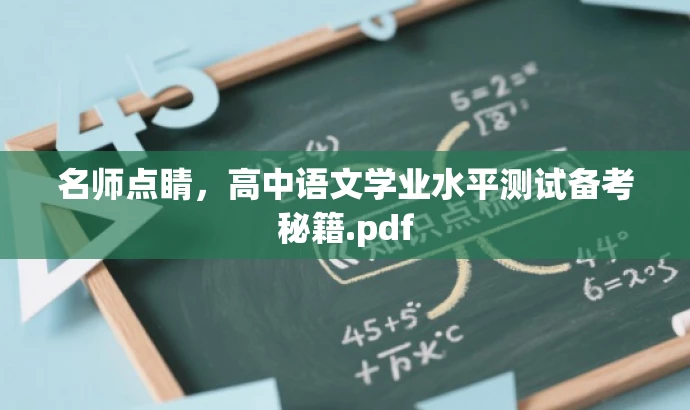 名师点睛,高中语文学业水平测试备考秘籍.pdf 名师点睛,高中语文学业水平测试备考秘籍.pdf