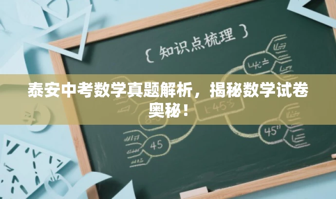 泰安中考数学真题解析,揭秘数学试卷奥秘! 泰安中考数学真题解析,揭秘数学试卷奥秘!