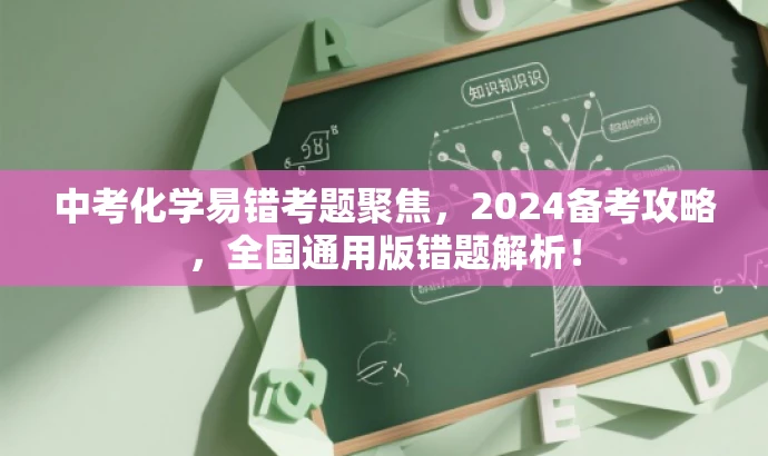 中考化学易错考题聚焦,2024备考攻略,全国通用版错题解析! 中考化学易错考题聚焦,2024备考攻略,全国通用版错题解析!