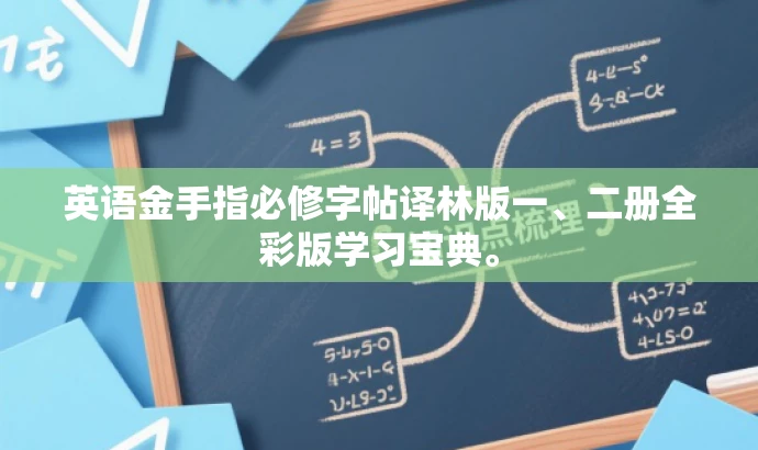 英语金手指必修字帖译林版一、二册全彩版学习宝典。 英语金手指必修字帖译林版一、二册全彩版学习宝典。