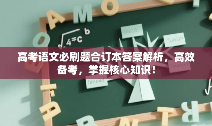 高考语文必刷题合订本答案解析,高效备考,掌握核心知识! 高考语文必刷题合订本答案解析,高效备考,掌握核心知识!