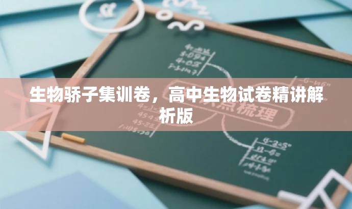 生物骄子集训卷,高中生物试卷精讲解析版 生物骄子集训卷,高中生物试卷精讲解析版
