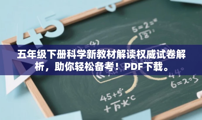 五年级下册科学新教材解读权威试卷解析,助你轻松备考!PDF下载。 五年级下册科学新教材解读权威试卷解析,助你轻松备考!PDF下载。