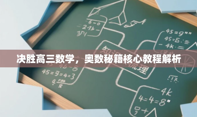 决胜高三数学,奥数秘籍核心教程解析 决胜高三数学,奥数秘籍核心教程解析