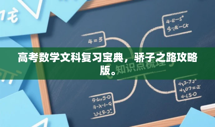 高考数学文科复习宝典,骄子之路攻略版。 高考数学文科复习宝典,骄子之路攻略版。