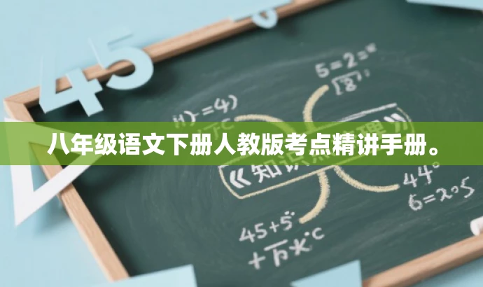 八年级语文下册人教版考点精讲手册。 八年级语文下册人教版考点精讲手册。