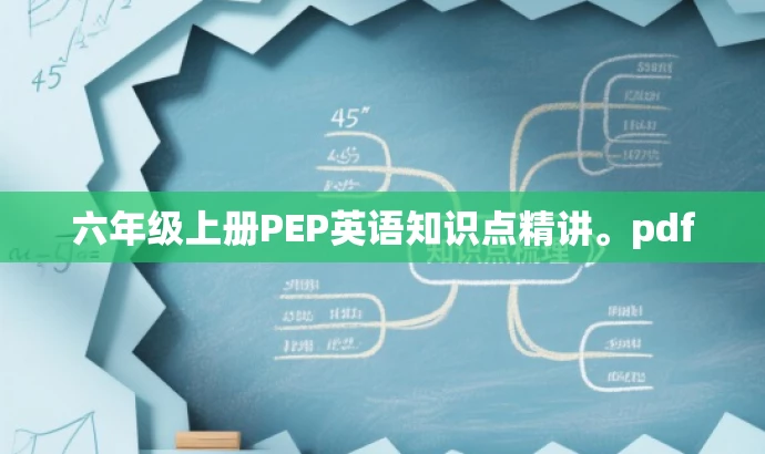 六年级上册PEP英语知识点精讲。pdf 六年级上册PEP英语知识点精讲。pdf