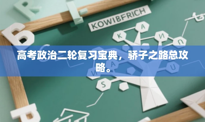 高考政治二轮复习宝典,骄子之路总攻略。 高考政治二轮复习宝典,骄子之路总攻略。