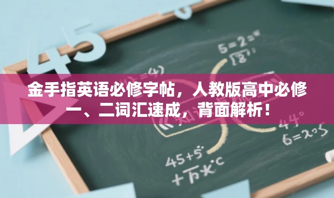 金手指英语必修字帖,人教版高中必修一、二词汇速成,背面解析! 金手指英语必修字帖,人教版高中必修一、二词汇速成,背面解析!